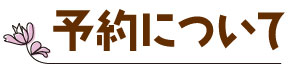 予約について