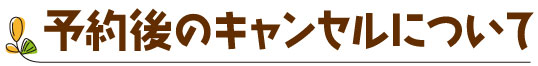 予約後のキャンセルについて