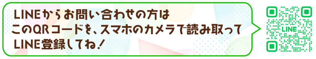 LINEからお問い合わせの方は、こちらをクリックしてください。